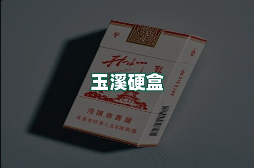 玉溪硬盒